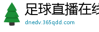 足球直播在线直播观看免费直播吧新